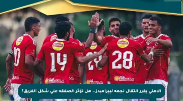 الأهلي يقرر انتقال نجمه لبيراميدز.. هل تؤثر الصفقة على شكل الفريق؟